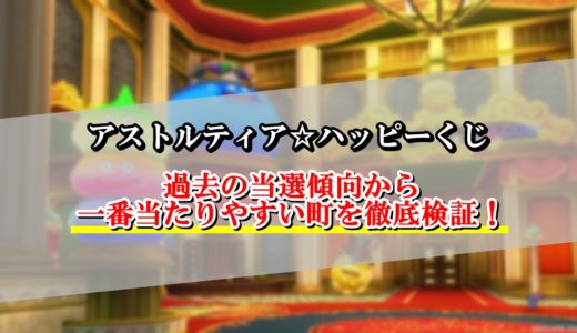 ドラクエ10すごろく攻略 カジノコインの効率的な稼ぎ方まとめ ドラクエ10攻略ブログ 初心者向け冒険マップ