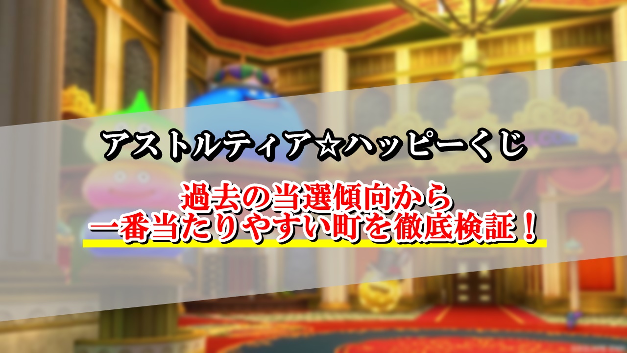 ドラクエ10 ハッピーくじの当選場所を徹底検証 おすすめの町はこちら ドラクエ10攻略ブログ 初心者向け冒険マップ