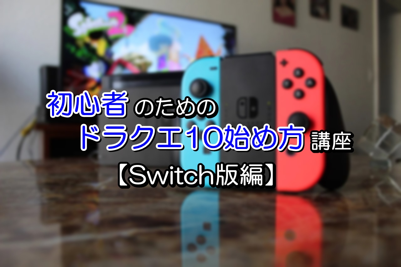 Switch版 ドラクエ10の始め方手順を初心者向けに徹底解説 ドラクエ10攻略ブログ 初心者向け冒険マップ