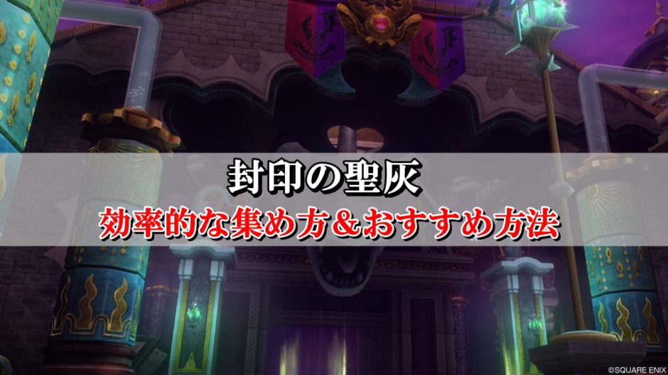 封印の聖灰の効率的な集め方 おすすめ方法を初心者向けに徹底解説 ドラクエ10攻略ブログ 初心者向け冒険マップ