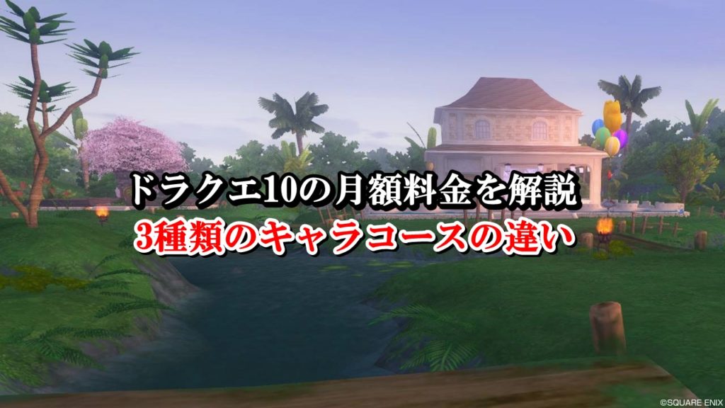 ドラクエ10月額料金の支払い方法 おすすめコースを初心者向けに解説 ドラクエ10攻略ブログ 初心者向け冒険マップ