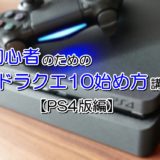 ドラクエ10始め方PS4
