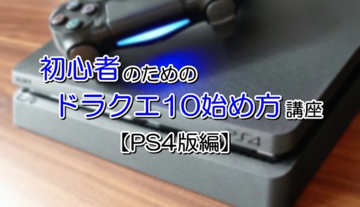 【PS4版】ドラクエ10の始め方手順を初心者向けに徹底解説！