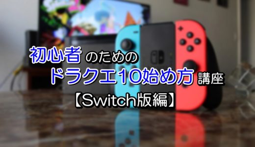 【Switch版】ドラクエ10の始め方手順を初心者向けに徹底解説！