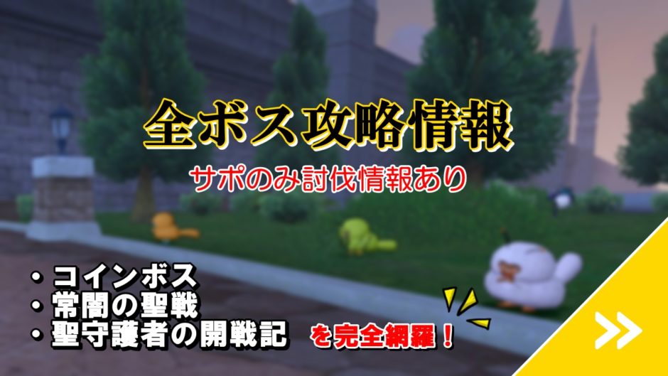 ドラクエ10全ボスの安定サポ攻略まとめ 初心者向けに完全網羅 ドラクエ10攻略ブログ 初心者向け冒険マップ