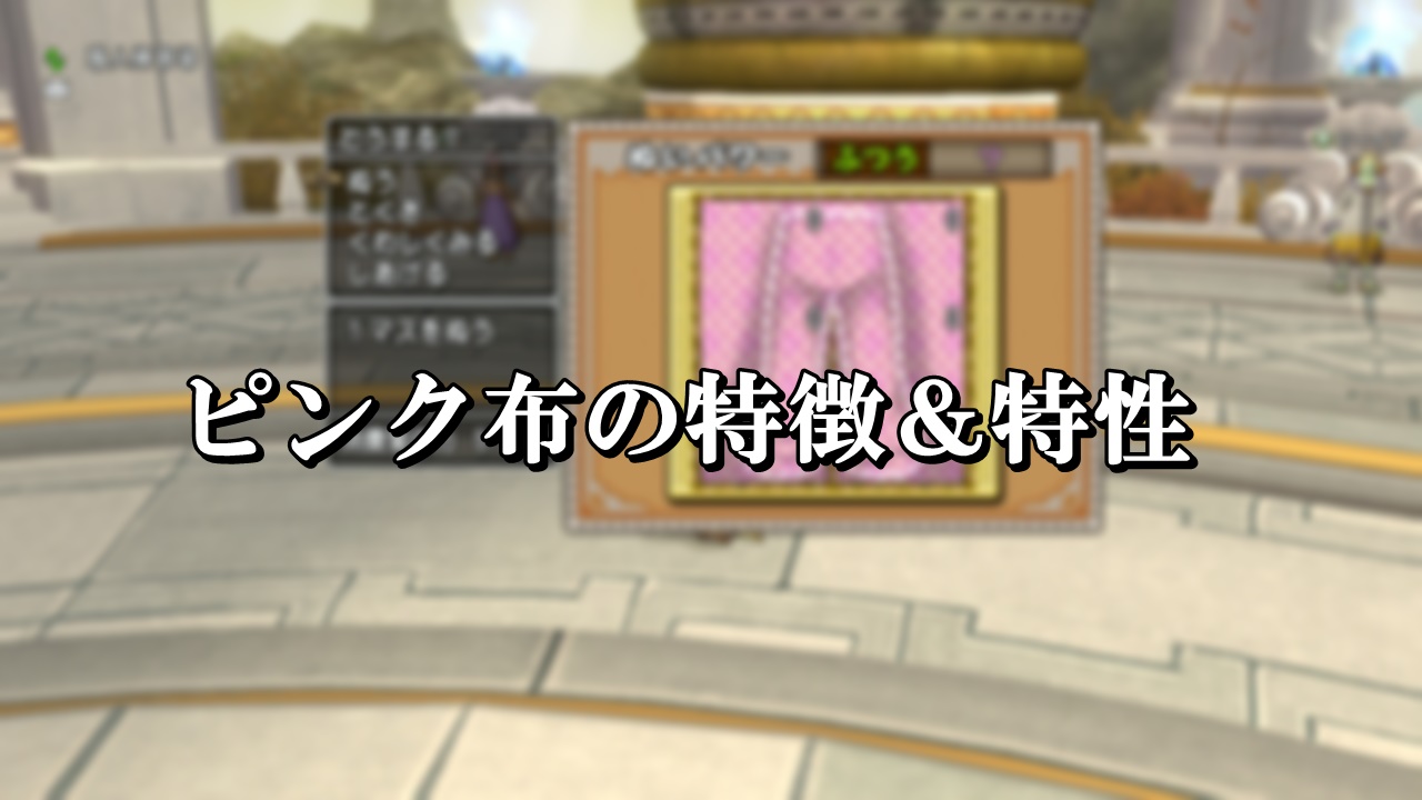 裁縫職人のピンク布 会心布 の縫い方 コツを初心者向けに徹底解説 ドラクエ10攻略ブログ 初心者向け冒険マップ