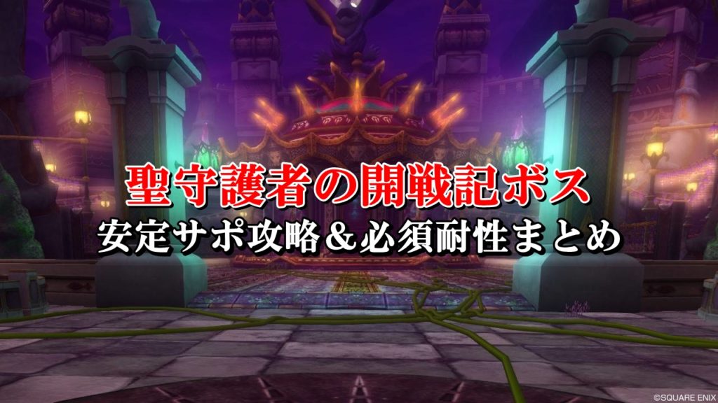 ドラクエ10全ボスの安定サポ攻略まとめ 初心者向けに完全網羅 ドラクエ10攻略ブログ 初心者向け冒険マップ