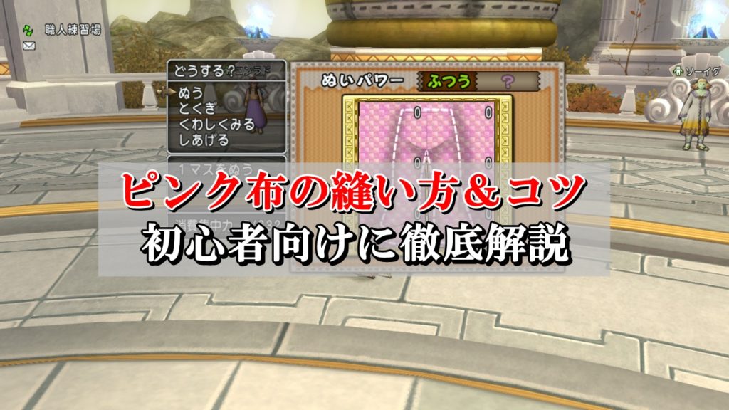 裁縫職人のピンク布 会心布 の縫い方 コツを初心者向けに徹底解説 ドラクエ10攻略ブログ 初心者向け冒険マップ