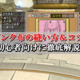 ドラクエ10原始獣のシャプカ縫い方手順を初心者向けに解説 ドラクエ10攻略ブログ 初心者向け冒険マップ