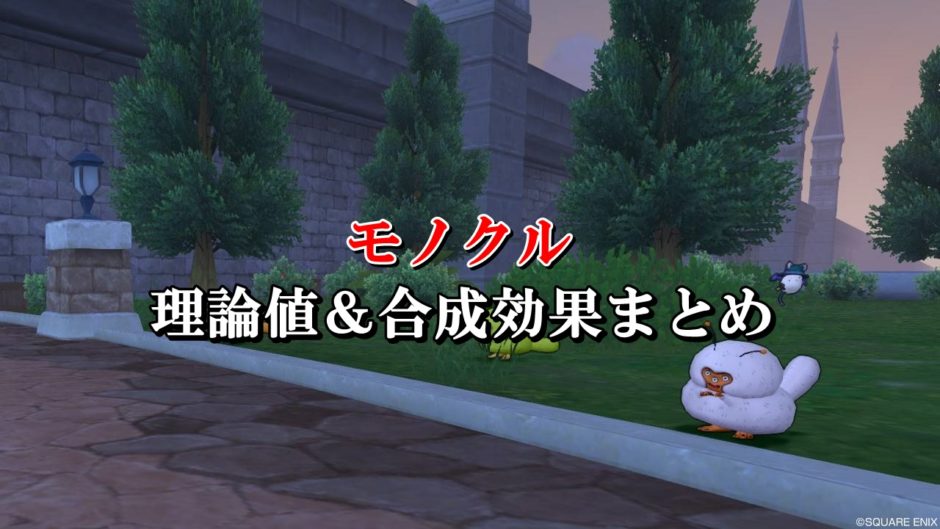 モノクル 理論値 合成効果おすすめ情報まとめ ドラクエ10攻略ブログ 初心者向け冒険マップ