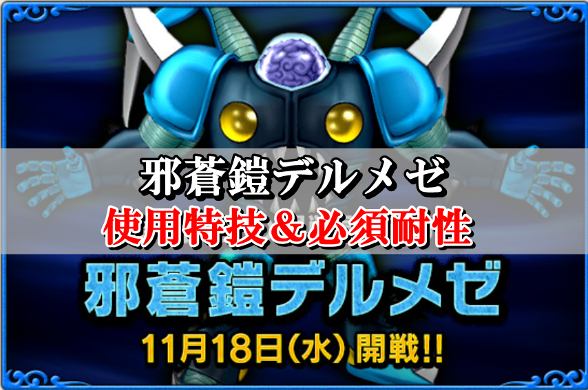 デルメゼ安定サポ攻略 ソロ初心者向けに構成 耐性を徹底解説 ドラクエ10攻略ブログ 初心者向け冒険マップ