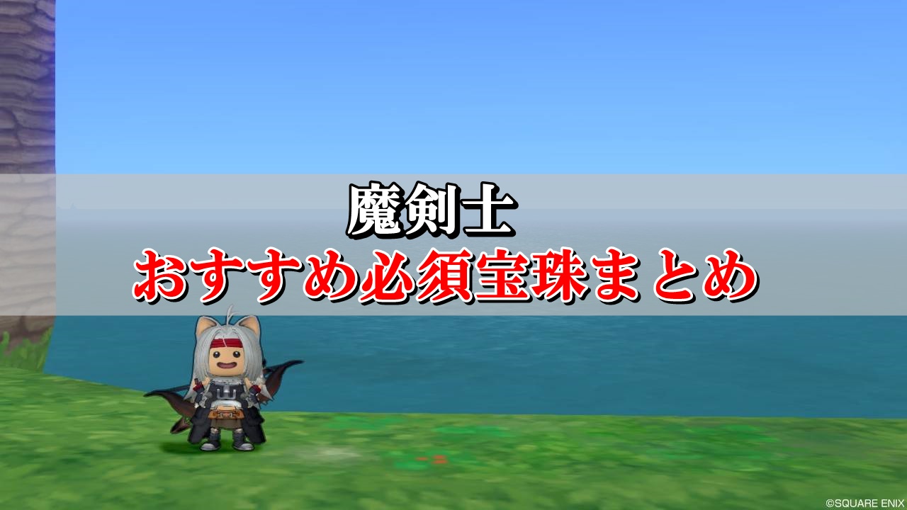 魔剣士の宝珠 おすすめ必須を初心者向けに厳選 ドラクエ10攻略ブログ 初心者向け冒険マップ