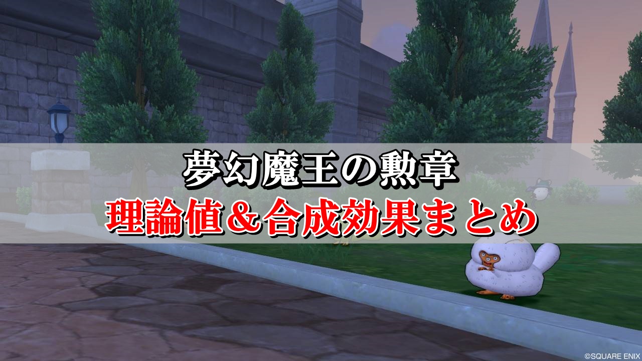 夢幻魔王の勲章 理論値 合成効果おすすめ情報まとめ ドラクエ10攻略ブログ 初心者向け冒険マップ