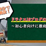 ドラクエ10 レアドロ確率計算方法 仕様を初心者向けに解説 ドラクエ10攻略ブログ 初心者向け冒険マップ