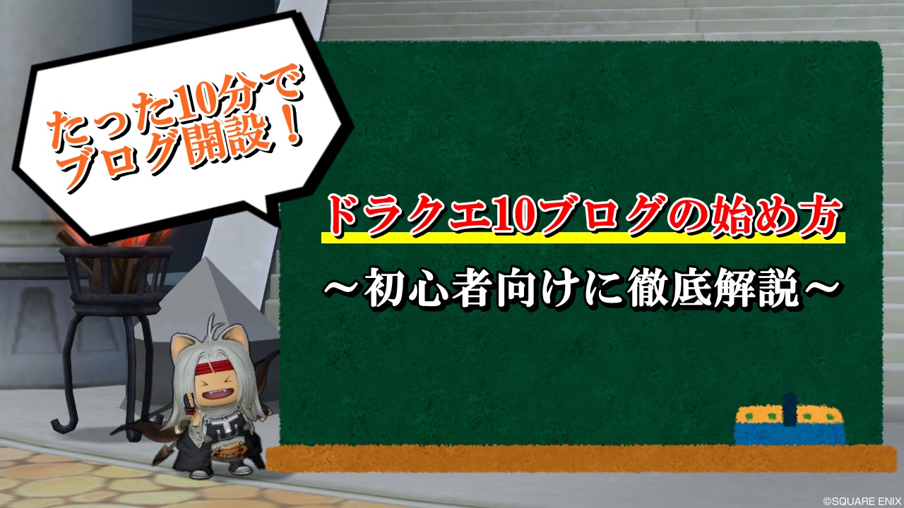 ドラクエ10ブログの始め方を初心者向けに完全解説 ドラクエ10攻略ブログ 初心者向け冒険マップ