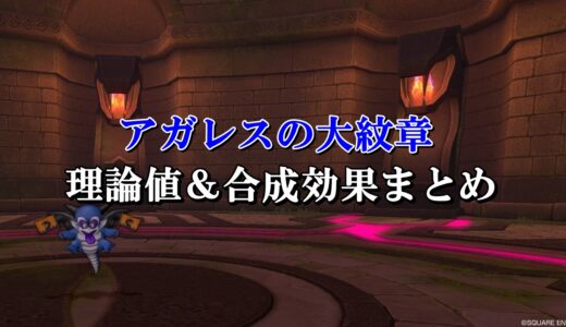 ブエルの紋章 理論値 合成効果おすすめ情報まとめ ドラクエ10攻略ブログ 初心者向け冒険マップ