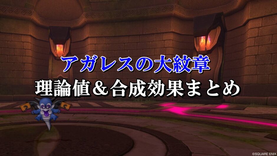 アガレスの大紋章 理論値 合成効果おすすめ情報まとめ ドラクエ10攻略ブログ 初心者向け冒険マップ