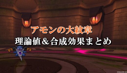 グレモリーの紋章 理論値 合成効果おすすめ情報まとめ ドラクエ10攻略ブログ 初心者向け冒険マップ