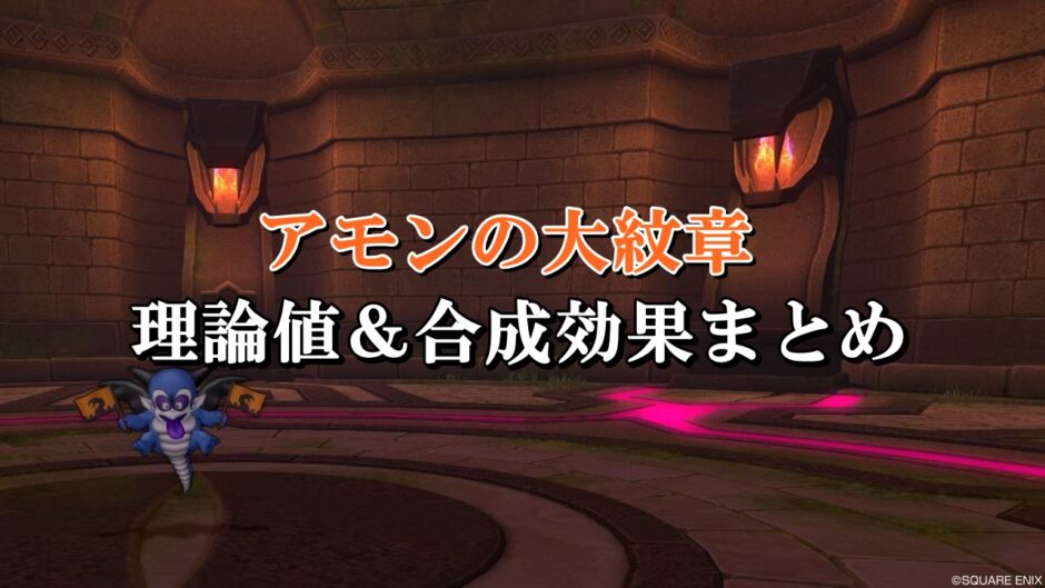 アモンの大紋章 理論値 合成効果おすすめ情報まとめ ドラクエ10攻略ブログ 初心者向け冒険マップ