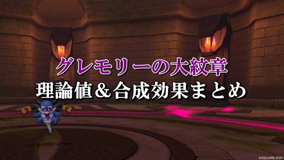 グレモリーの大紋章 理論値 合成効果おすすめ情報まとめ ドラクエ10攻略ブログ 初心者向け冒険マップ