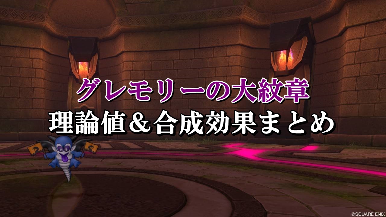 グレモリーの大紋章 理論値 合成効果おすすめ情報まとめ ドラクエ10攻略ブログ 初心者向け冒険マップ