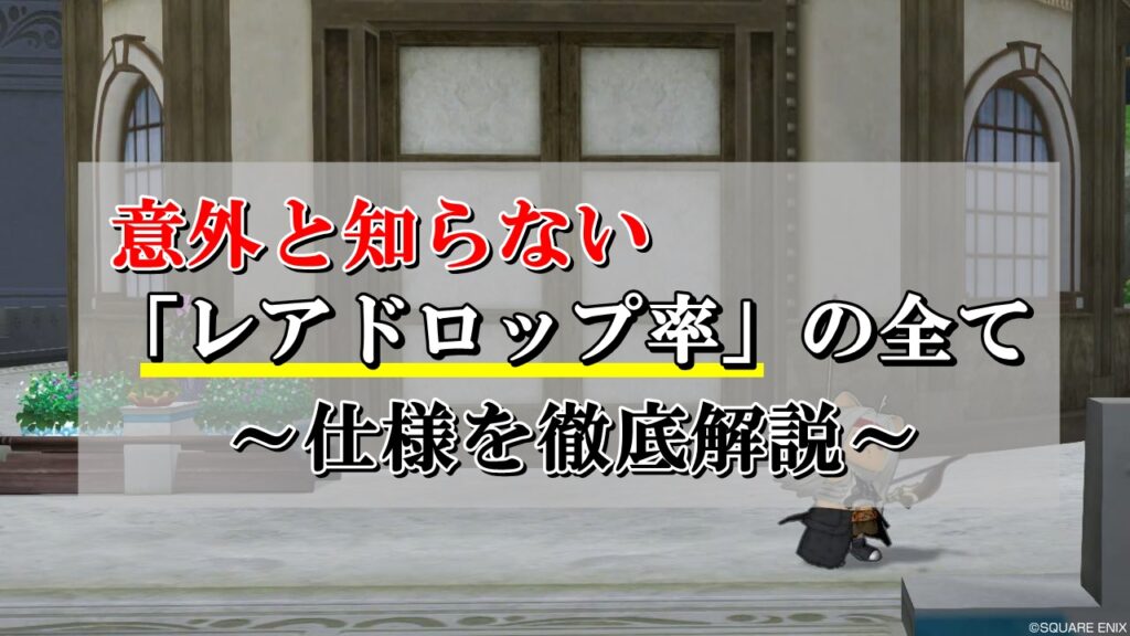 ドラクエ10 レアドロ確率計算方法 仕様を初心者向けに解説 ドラクエ10攻略ブログ 初心者向け冒険マップ