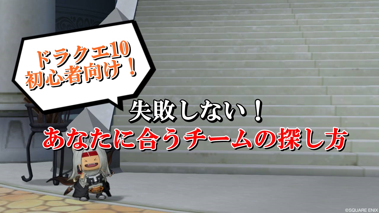 ドラクエ10 自分に合うチームの探し方 入り方を初心者向けに徹底解説 ドラクエ10攻略ブログ 初心者向け冒険マップ