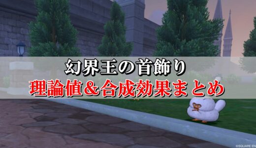 剛勇のベルト 理論値 合成効果おすすめ情報まとめ ドラクエ10攻略ブログ 初心者向け冒険マップ