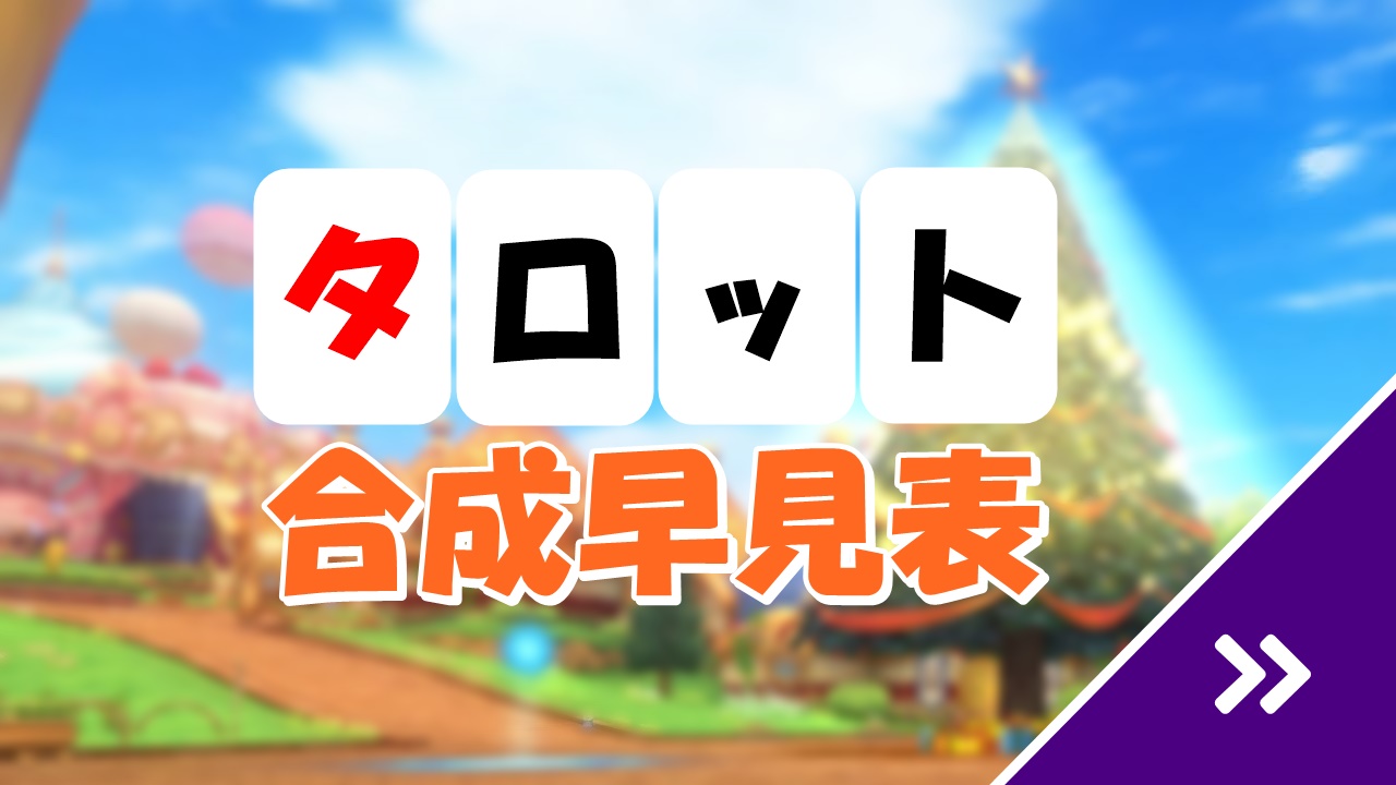 ドラクエ10タロット合成早見表！やり方を初心者向けに解説 | ドラクエ10攻略ブログ|初心者向け冒険マップ