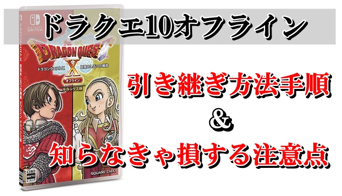 ドラクエ10オフラインの引き継ぎ方法の手順 注意点まとめ ドラクエ10攻略ブログ 初心者向け冒険マップ