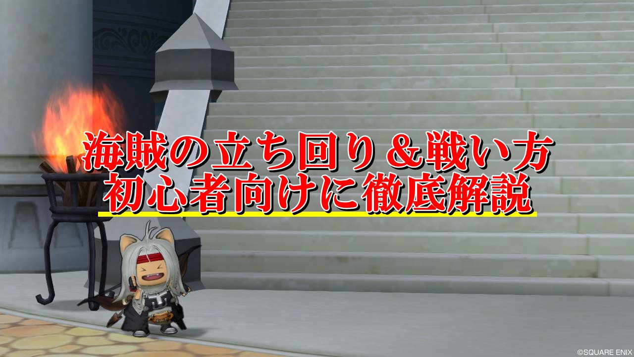 ドラクエ10海賊の立ち回りと戦い方まとめ 初心者向けに徹底解説 ドラクエ10攻略ブログ 初心者向け冒険マップ ドラクエ10海賊の立ち回りと戦い方まとめ 初心者向けに徹底解説 ドラクエ10攻略ブログ 初心者向け冒険マップ