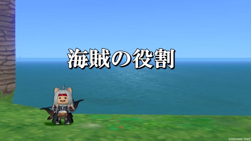 ドラクエ10海賊の立ち回りと戦い方まとめ 初心者向けに徹底解説 ドラクエ10攻略ブログ 初心者向け冒険マップ ドラクエ10海賊の立ち回りと戦い方まとめ 初心者向けに徹底解説 ドラクエ10攻略ブログ 初心者向け冒険マップ