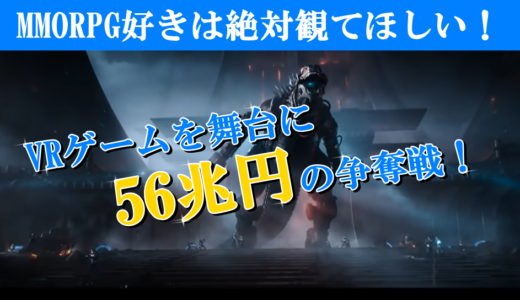 レディプレイヤー1