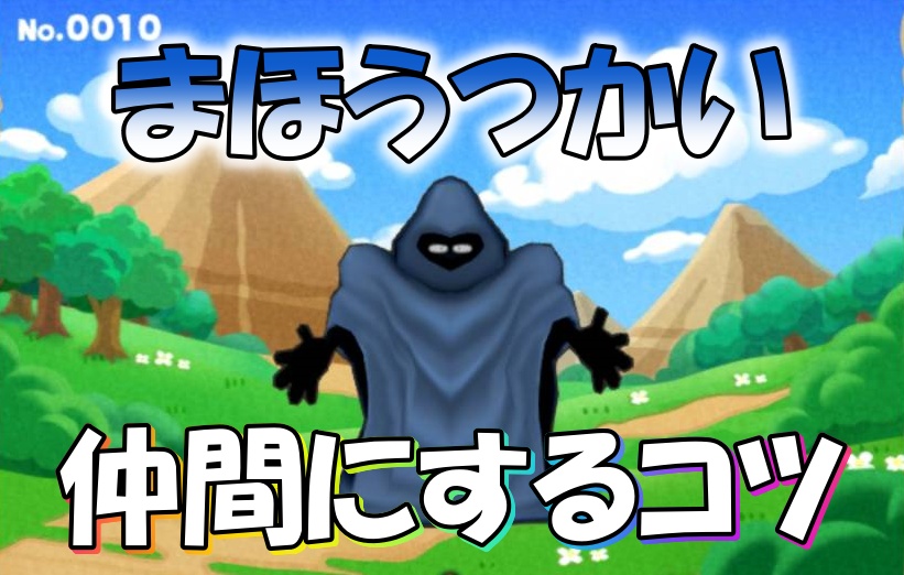 ドラけし まほうつかいの出現場所 仲間にするコツまとめ ドラクエ10攻略ブログ 初心者向け冒険マップ