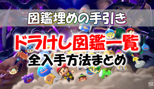 ドラクエけしケシ キャラ図鑑一覧 入手方法を完全網羅 ドラクエ10攻略ブログ 初心者向け冒険マップ
