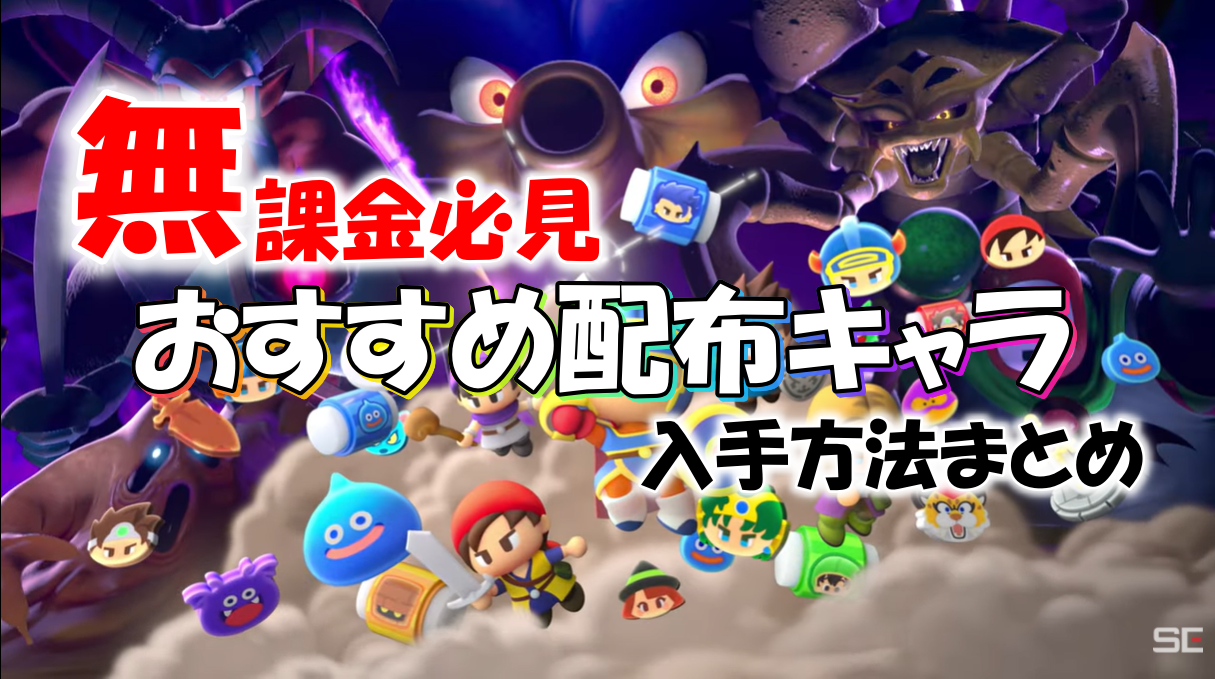 ドラ消し 無課金向けおすすめ配布キャラ 入手方法を完全網羅 ドラクエ10攻略ブログ 初心者向け冒険マップ