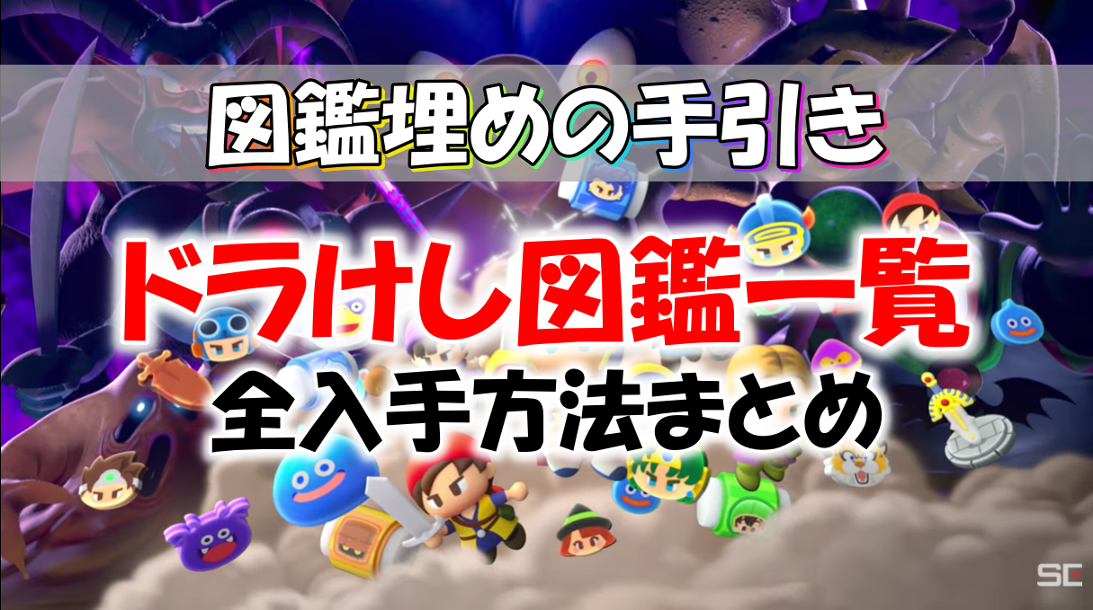 ドラ消し】ドラクエ6イベントのミッション攻略【けしけし