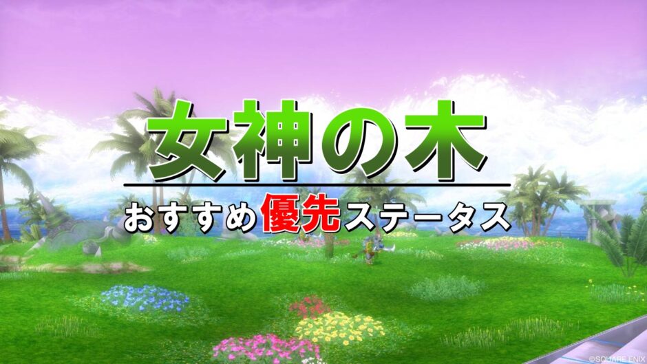 ドラクエ10 女神の木のおすすめ優先ステータスまとめ 育て方を初心者向けに解説 ドラクエ10攻略ブログ 初心者向け冒険マップ