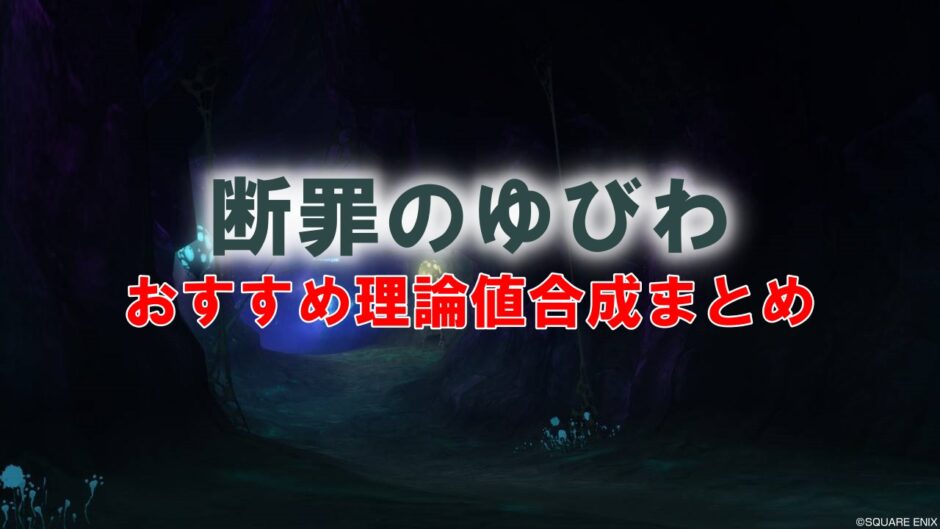 断罪のゆびわ 理論値 合成効果おすすめ情報まとめ ドラクエ10攻略ブログ 初心者向け冒険マップ