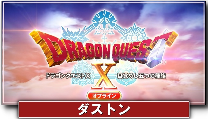 ドラクエ10オフライン ダストンの最強装備 おすすめスキルパネル解放ルート ドラクエ10攻略ブログ 初心者向け冒険マップ