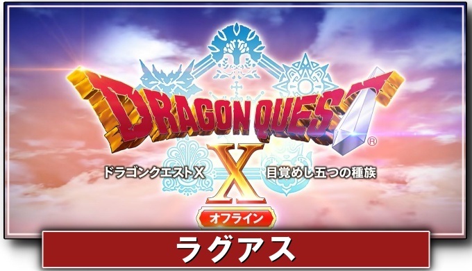ドラクエ10オフライン ラグアスの最強装備 おすすめスキルパネル解放ルート ドラクエ10攻略ブログ 初心者向け冒険マップ