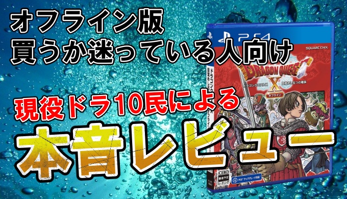 ドラクエ10オフライン】買うべきか迷っている人向けに本気レビュー