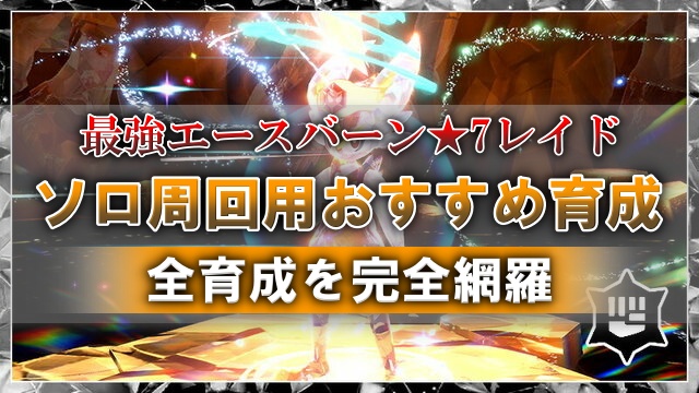 最強エースバーンレイド ソロ周回用おすすめポケモン育成を完全網羅 ドラクエ10攻略ブログ 初心者向け冒険マップ