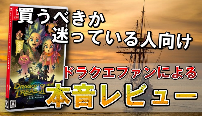 ドラクエトレジャーズ 買うべきか迷っている人向けに本気レビュー ドラクエ10攻略ブログ 初心者向け冒険マップ