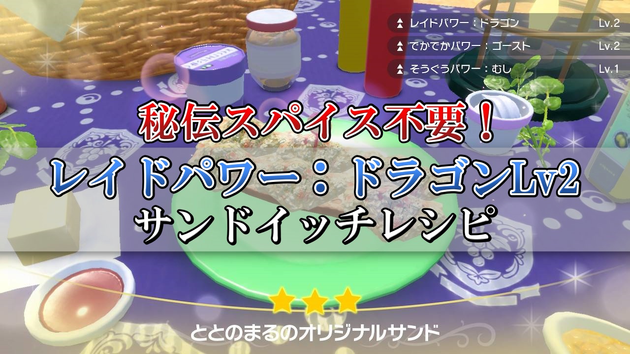 秘伝スパイス不要 レイドパワードラゴンlv2の作り方レシピを解説 ドラクエ10攻略ブログ 初心者向け冒険マップ