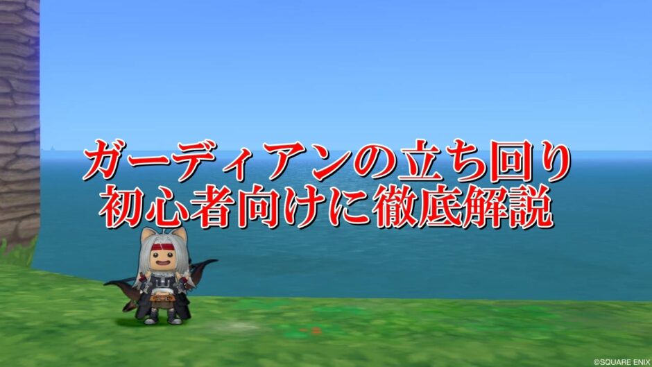 ドラクエ10ガーディアンの立ち回りと戦い方まとめ 初心者向けに徹底解説 ドラクエ10攻略ブログ 初心者向け冒険マップ