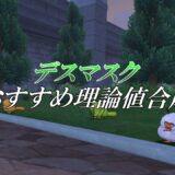 デスマスク理論値