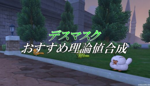 【デスマスク】理論値＆合成効果おすすめ情報まとめ